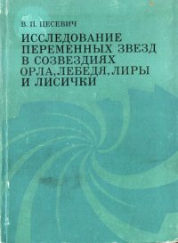 cover of the book Исследование переменных звезд в созвездиях Орла, Лебедя, Лиры и Лисички