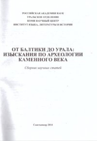 cover of the book Новые мезолитические материалы из раскопок Фёдоровского поселения в Костромской области (по итогам исследований 2008 года)