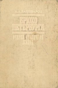 cover of the book Брюхо Петербурга. Очерки столичной жизни