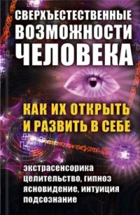 cover of the book Сверхъестественные возможности человека. Как их открыть и развить в себе