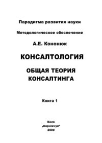 cover of the book Консалтология. Общая теория консалтинга. В 4 кн. Книга 1