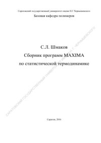 cover of the book Сборник программ Maxima по статистической термодинамике