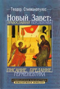 cover of the book Новый Завет: Православная перспектива. Писание, предание, герменевтика