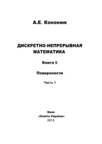 cover of the book Дискретно-непрерывная математика: в 12 книгах: Книга 6: Поверхности Часть 1