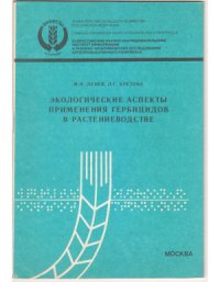 cover of the book Экологические аспекты применения гербицидов в растениеводстве