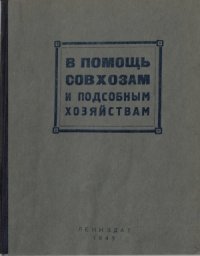 cover of the book В помощь совхозам и подсобным хозяйствам