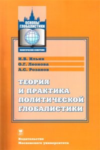 cover of the book Теория и практика политической глобалистики