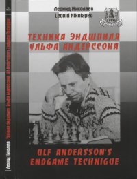 cover of the book Техника эндшпиля Ульфа Андерссона