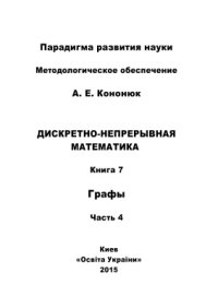 cover of the book Дискретно-непрерывная математика: в 12 книгах: Книга 7: Графы Часть 4