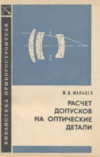 cover of the book Расчет допусков на оптические детали