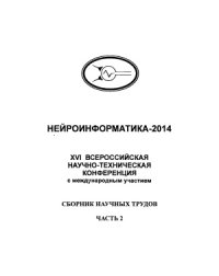 cover of the book XVI Всероссийская научно-техническая конференция нейроинформатика - 2014. Часть 2