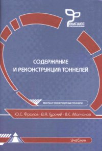 cover of the book Содержание и реконструкция тоннелей