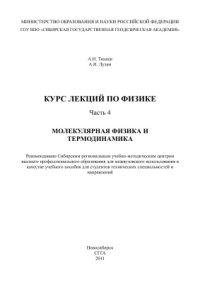 cover of the book Курс лекций по физике. Часть 4. Молекулярная физика и термодинамика