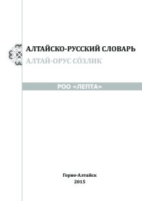 cover of the book Алтайско-русский словарь