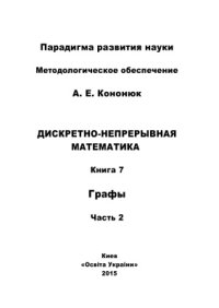 cover of the book Дискретно-непрерывная математика: в 12 книгах: Книга 7: Графы Часть 2