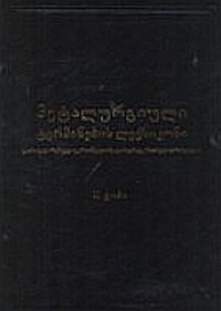 cover of the book Словарь металлургических терминов (грузинско-русско-украинско-англо-немецко-французский). II Том