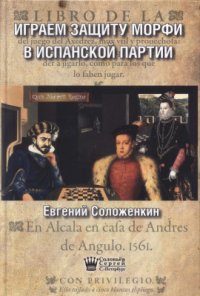 cover of the book Играем Защиту Морфи в Испанской партии