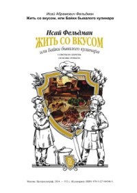 cover of the book Жить со вкусом, или Байки бывалого кулинара. Советы и секреты, основы этикета