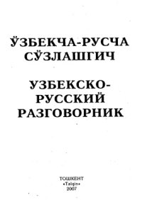 cover of the book Ўзбекча-русча сўзлашгич. Узбекско-русский разговорник