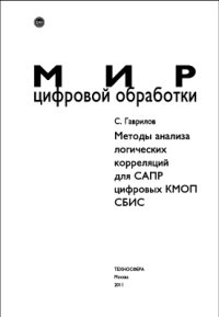 cover of the book Методы анализа логических корреляций для САПР цифровых КМОП СБИС