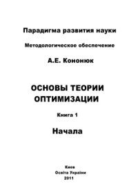 cover of the book Основы теории оптимизации