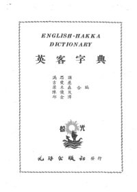 cover of the book English-Hakka dictionary. 英客字典