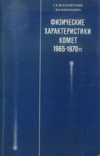 cover of the book Физические характеристики комет 1965-1970 гг