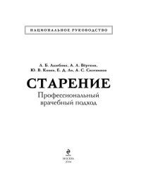 cover of the book Старение. Профессиональный врачебный подход