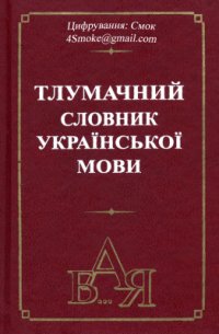 cover of the book Тлумачний словник української мови