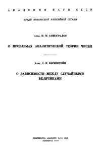 cover of the book О проблемах аналитической теории чисел, О зависимости между случайными числами