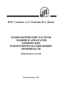 cover of the book Технологические расчеты машин и аппаратов химических и нефтеперерабатывающих производств. Примеры и задачи