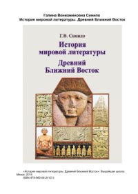 cover of the book История мировой литературы. Древний Ближний Восток