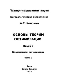 cover of the book Базовая теория оптимизации. Безусловная оптимизация