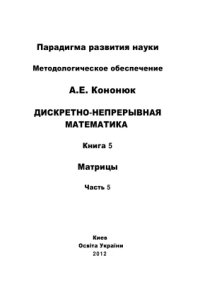 cover of the book Дискретно-непрерывная математика: в 12 книгах: Книга 5: Матрицы Часть 5