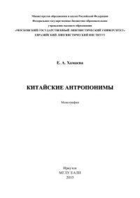 cover of the book Китайские антропонимы