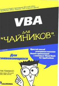 cover of the book VBA для чайников