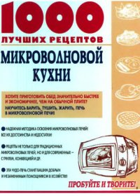 cover of the book 1000 лучших рецептов микроволновой кухни