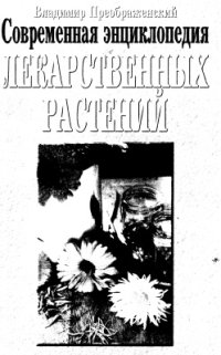 cover of the book Современная энциклопедия лекарственных растений