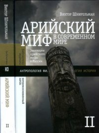 cover of the book Арийский миф в современном мире. Том 2