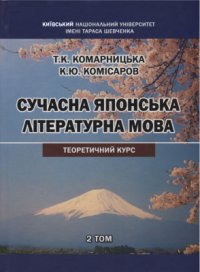 cover of the book Сучасна японська літературна мова: теоретичний курс. У двох томах