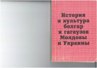 cover of the book История и культура болгар и гагаузов Молдовы и Украины