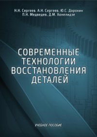 cover of the book Современные технологии восстановления деталей