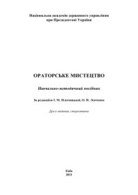 cover of the book Ораторське мистецтво