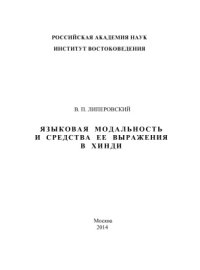 cover of the book Языковая модальность и средства ее выражения в хинди