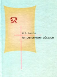 cover of the book Антропонимия абхазов