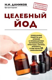 cover of the book Целебный йод