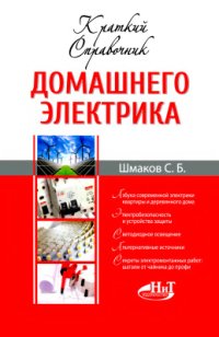 cover of the book Краткий справочник домашнего электрика