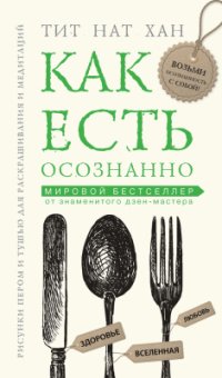 cover of the book Как есть осознанно