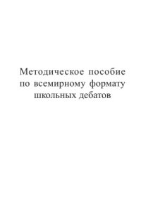 cover of the book Методическое пособие по всемирному формату школьных дебатов