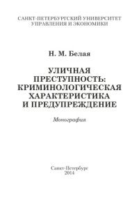 cover of the book Уличная преступность: криминологическая характеристика и предупреждение (по материалам Иркутской области, Забайкальского края, Республики Бурятия)